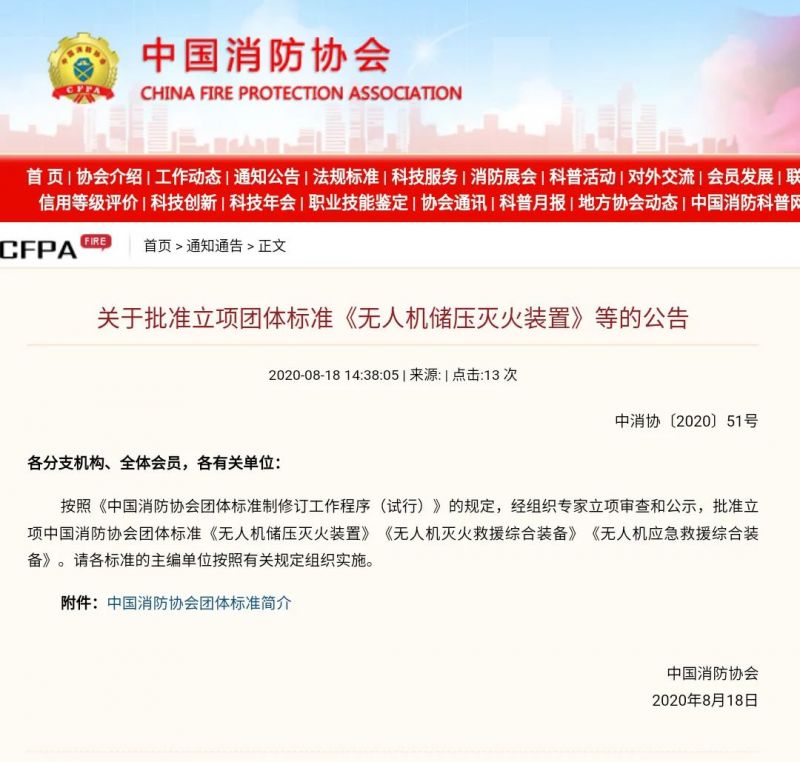 無(wú)人機(jī)消防裝置裝備三項(xiàng)團(tuán)體標(biāo)準(zhǔn)獲立項(xiàng)批復(fù) | 獵鷹消防科技為主編單位